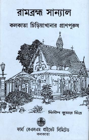 রামব্রহ্ম সান্যাল- কলকাতা চিড়িয়াখানার প্রাণপুরুষ: Rambrahma Sanyal- Life of Kolkata Zoo (Bengali)