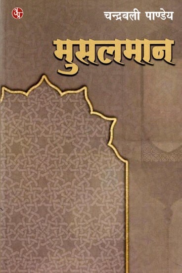 मुस्लमान: Muslim