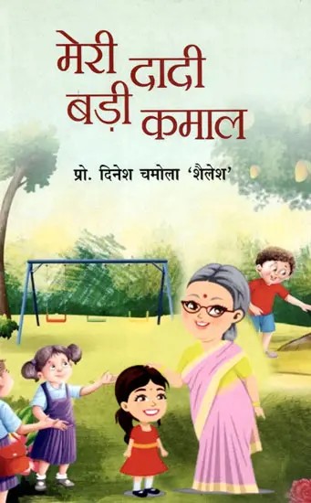 मेरी दादी बड़ी कमाल: Meri Dadi Badi Kamaal