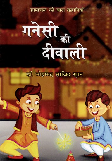 गनेसी की दीवाली: Ganesi Ki Diwali (Children's Stories from Rural Areas)