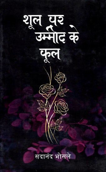 शूल पर उम्मीद के फूल: Shool Par Ummeed Ke Phool (Poetry Collection)