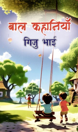 बाल कहानियाँ: Children Stories