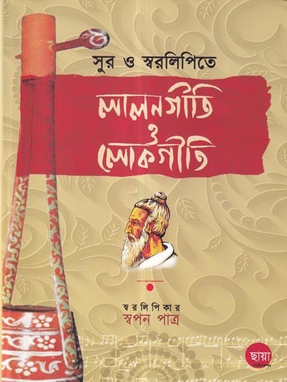 লালনগীতি ও লোকগীতি: Love Songs and Folk Songs (Bengali)