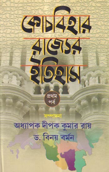 কোচবিহার রাজ্যের ইতিহাস: History of Cooch Behar State (Bengali)