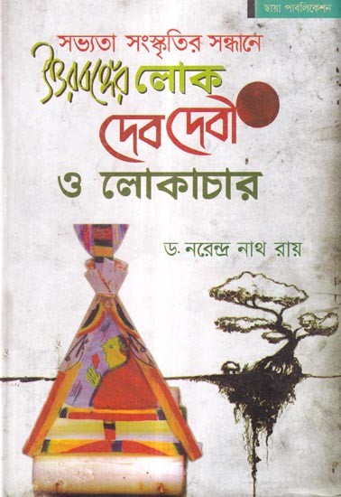 সভ্যতা-সংস্কৃতির সন্ধানে উত্তরবঙ্গের লোকদেবদেবী ও লোকাচার: Folk Gods and Folklore of North Bengal in Search of Civilization-Culture (Bengali)