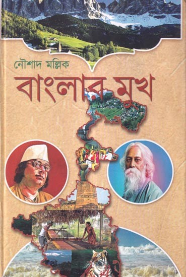 বাংলার মুখ: Bangalar Mukh (Bengali)