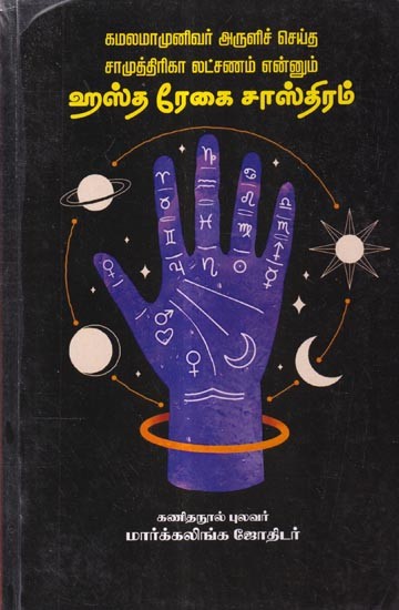 கமலமாமுனிவர் அருளிச் செய்த சாமுத்திரிகா லட்சணம் என்னும் ஹஸ்த ரேகை சாஸ்திரம்: Hasta Rekai Sastra Called Samutrika Lakshanam Blessed by Kamalama Munivar (Tamil)