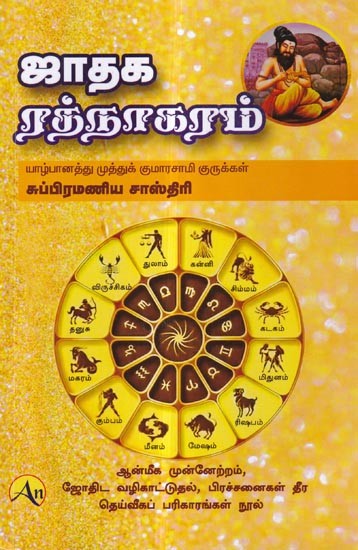 சாதக ரத்நாகரம்: Sadhak Ratnagaram (Tamil)