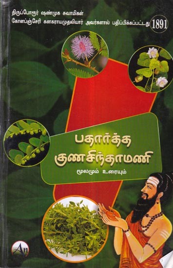 பதார்த்தகுண சிந்தாமணி (மூலமும் உரையும்): Badarthaguna Chintamani (Source and Text) (Tamil)