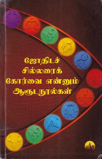 ஜோதிடச் சில்லரைக் கோர்வை என்னும் ஆரூட நூல்கள்: Aruda Books Called Jyotika Sillarai Korvai (Tamil)