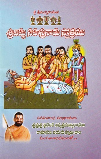 శ్రీవిష్ణు సహస్రనామ స్తోత్రము: Sri Vishnu Sahasranama Stotra (Telugu)