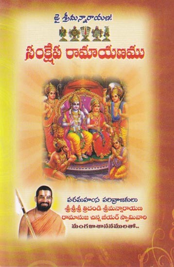 సంక్షేప రామాయణము: Sankshepa Ramayana (Telugu