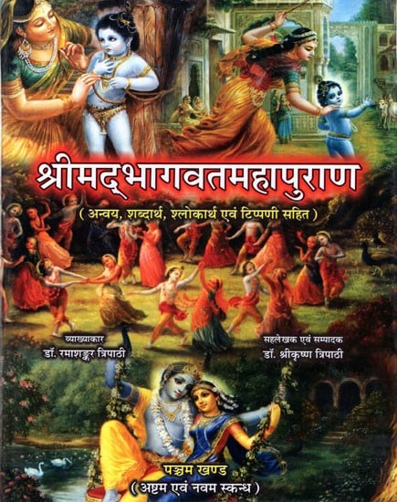 श्रीमद्भागवतमहापुराण (अन्वय, शब्दार्थ, श्लोकार्थ एवं टिप्पणी सहित): Srimad Bhagavatam Mahapurana (With Context, Semantics, Verse Meaning and Commentary)- Volume- 5 Skanda VIII and IX