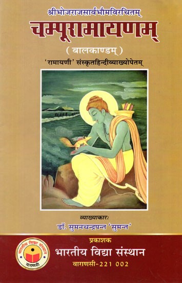 चम्पूरामायणम् (बालकाण्डम् )'रामायणी' संस्कृतहिन्दीव्याख्योपेतम्: Champoo Ramayana (Bal Kanda) 'Ramayani' with Sanskrit Hindi Explanation