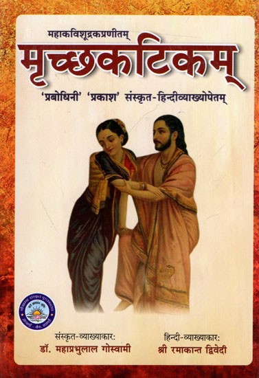 मृच्छकटिकम् 'प्रबोधिनी' 'प्रकाश' संस्कृत-हिन्दीव्याख्योपेतम्:  Mricchkatikam of Mahakavi Sudraka with the Prabodhini Sanskrit Commentary