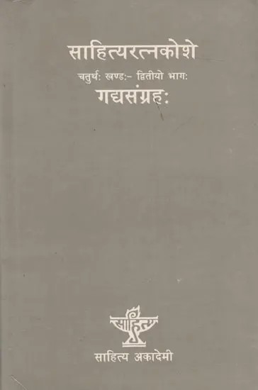 साहित्यरत्नकोशे- गद्यसंग्रहः (चतुर्थः खण्डः - द्वितीयो भागः): Sahitya Ratnakoshe- Gadyasangraha (Vol. IV Part Two)