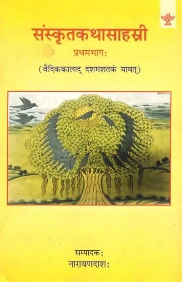 संस्कृतकथासाहस्री (वैदिककालाद् दशमशतकं यावत्): Samskritakathasahasri (From Vedic Times to the Tenth Century Part 1)