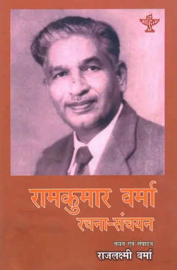 रामकुमार वर्मा रचना-संचयन: Ram Kumar Verma Rachna Sanchyan