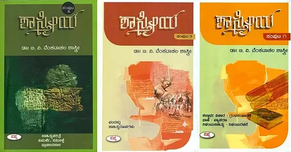 ಶಾಸ್ತ್ರೀಯ: Shastriya in Kannada (Set of 3 Volumes)