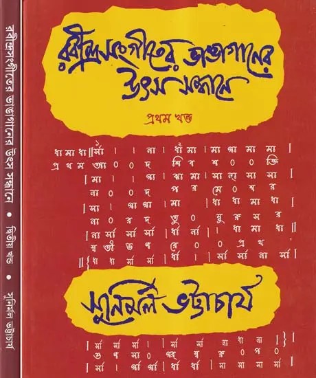 রবীন্দ্রসংগীতের ভাঙাগানের উৎস সন্ধানে- Rabindra Sangiter Bhanga Ganer Utsa Sandhane with Notations (Set of 2 Volumes in Bengali)