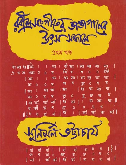 রবীন্দ্রসংগীতের ভাঙাগানের উৎস সন্ধানে- Rabindra Sangiter Bhanga Ganer Utsa Sandhane with Notations (Volume 1 in Bengali)