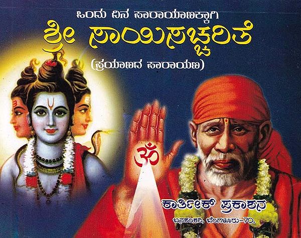 ಶ್ರೀ ಸಾಯಿಸಚ್ಚರಿತೆ- Shri Sai Sachharite: Ondu Dina Parayanakkagi (Prayanada Sarayana in Kannada)