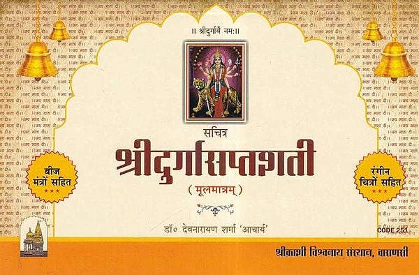 श्रीदुर्गासप्तशती- Sri Durga Saptashati (Mulamatram)