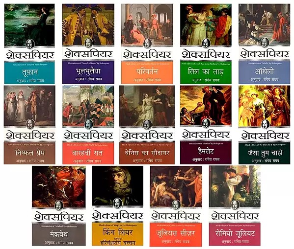 रांगेय राघव द्वारा अनुवादित शेक्सपियर के नाटक- Shakespeare's Plays Translated by Rangeya Raghav (Set of 14 Books)