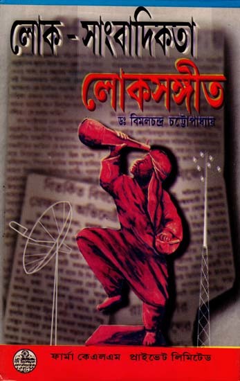 লোক-সাংবাদিকতা: লোকসঙ্গীত: Folk Journalism: Folk Music (Bengali)