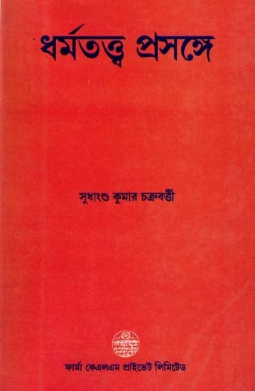 ধর্মতত্ত্ব প্রসঙ্গে: Dharmatatta Prasange (Bengali)