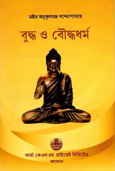 বুদ্ধ ও বৌদ্ধধর্ম: Buddha and Buddhism (Bengali)