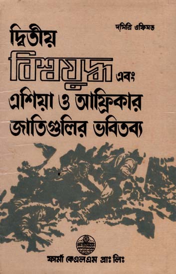 দ্বিতীয় বিশ্বযুদ্ধ এবং এশিয়া ও আফ্রিকার জাতিগুলির ভবিতব্য: World War II and the Fate of the Nations of Asia and Africa in Bengali (An Old and Rare Book)