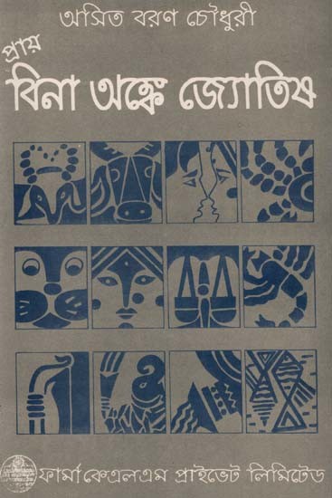 প্রায় বিনা অঙ্কে জ্যোতিষ: Pray Bins Anke Jyotish (Bengali)