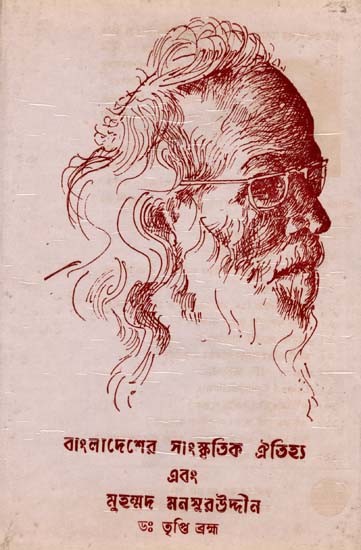 বাংলাদেশের সাংস্কৃতিক ঐতিহ্য এবং মুহম্মদ মনসুরউদ্দীন: Cultural Heritage of Bangladesh and Muhammad Mansuruddin in Bengali (An Old and Rare Book)