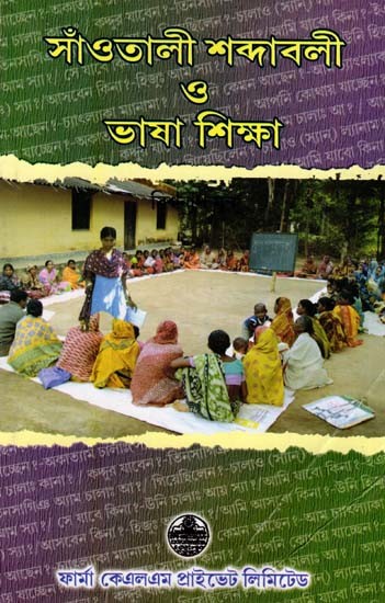 সাঁওতালী শব্দাবলী ও ভাষাশিক্ষা: Saotali Vocabulary and Language Learning (Bengali)