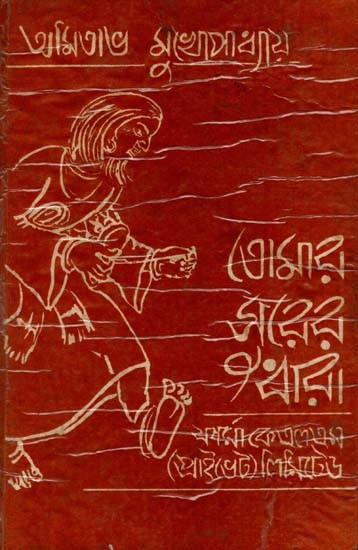 তোমার সুরের ধারা: Tomara Surera Dhara in Bengali (An Old and Rare Book)