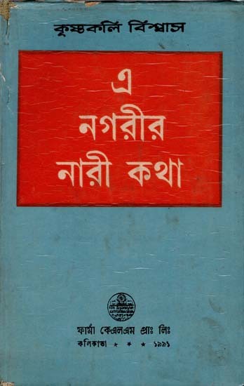 এ নগরীর নারী কথা: The Women of This City in Bengali (An Old and Rare Book)