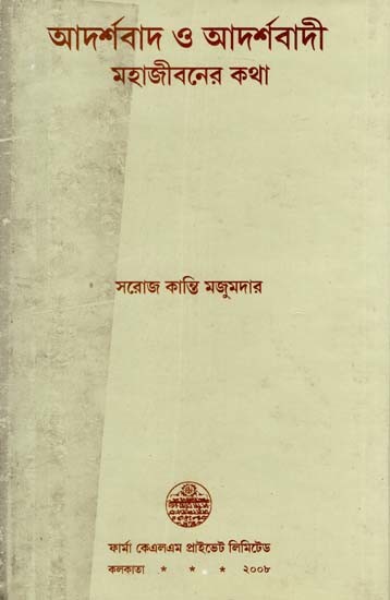 আদর্শবাদ ও আদর্শবাদী মহাজীবনের কথা: Adarshabad O Adarshabadee Mahajeebaner Katha (Bengali)