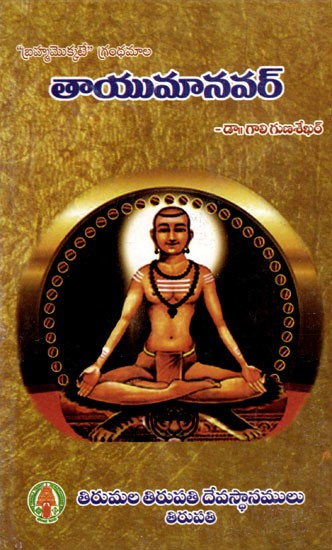 తాయుమానవర్: Tayumanavar (17th Century Tamil Siva Devotee Yogi) in Telugu