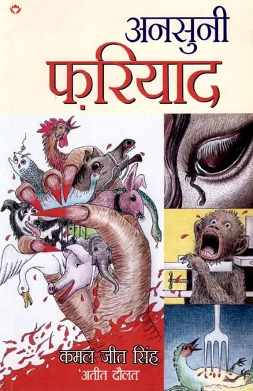 अनसुनी फ़रियाद: Ansuni Fariyad (Complaint Story of Atrocities on Animals)