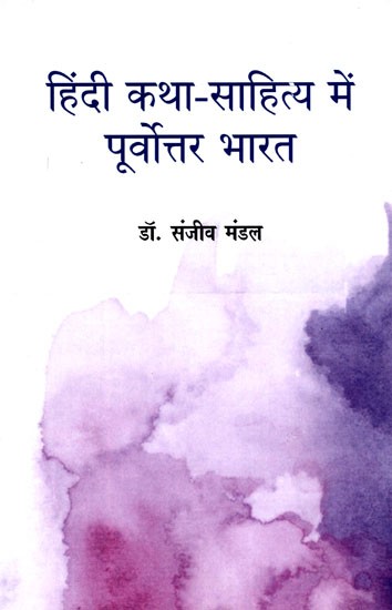 हिंदी कथा-साहित्य में पूर्वोत्तर भारत: Hindi Katha-Sahitya Mein Poorvottar Bharat