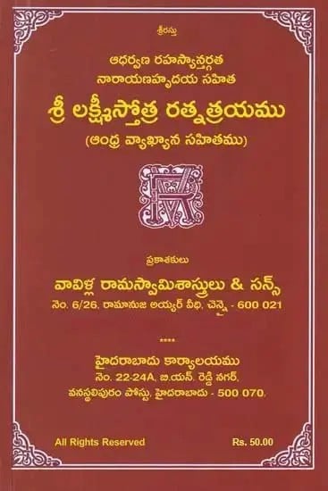 శ్రీ లక్ష్మీస్తోత్ర రత్నత్రయము- Sri Lakshmi Stotra Ratnatrayam (Telugu)