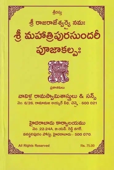 శ్రీ మహాత్రిపురసుందరీ పూజాకల్పః- Sri Mahatripura Soundari Pooja Kalpam (Telugu)