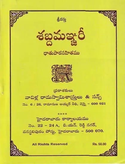 శబ్దమరీ- Sabda Manjari (Dhatupatha Sahitamu in Telugu)