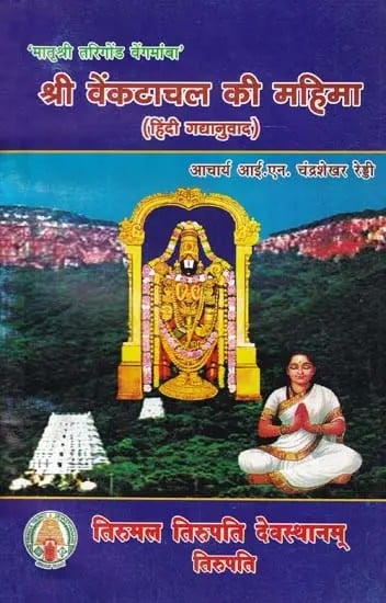 श्री वेंकटाचल की महिमा- Sri Venkatachal Ki Mahima (Hindi Prose Translation)