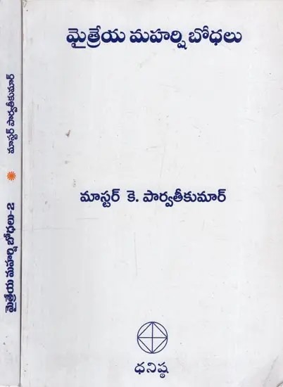 మైత్రేయ మహర్షి బోధలు: Teachings of Maitreya Maharshi in Telugu (Set of 2 Volumes)