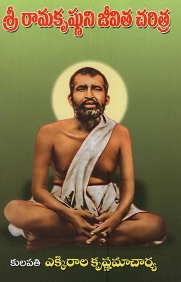 శ్రీ రామకృష్ణుని జీవిత చరిత్ర: Biography of Sri Ramakrishna in Telugu