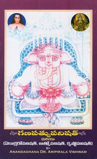సాగణపత్యుపనిషత్: Sri Ganapatopanishat in Telugu