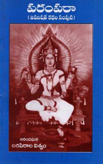 పరంపరా: ఉపనిషత్ కథల సంపుటి- Parampara: A Collection of Upanishad Stories in Telugu