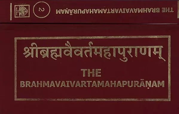 श्रीब्रह्मवैवर्तमहापुराणम्: The Brahmavaivarta Mahapuranam (Set of 2 Volumes)